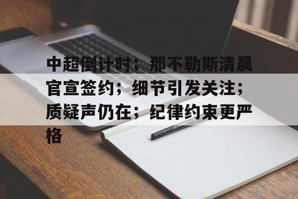 中超倒计时；那不勒斯清晨官宣签约；细节引发关注；质疑声仍在；纪律约束更严格的简单介绍-开云官方平台